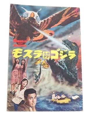 チラシ モスラ対ゴジラ